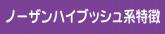 ノーザンハイブッシュ系