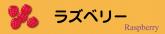 ラズベリー