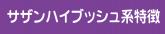 サザンハイブッシュ系