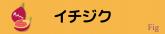 イチジク