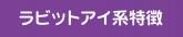 ラビットアイ系