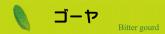 ゴーヤ
