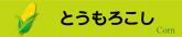 トウモロコシ