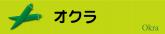 オクラ