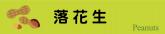 落花生