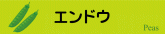 エンドウ
