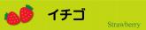 イチゴ