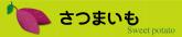 サツマイモ