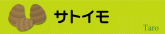 サトイモ