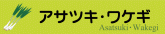 アサツキ・ワケギ