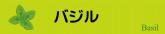 バジル