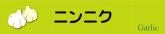 ニンニク