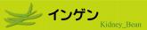 インゲン