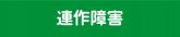 連作障害