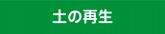 古い土の再生