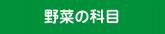 野菜の科目