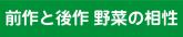 前作と後作　野菜の相性