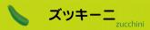 ズッキーニ
