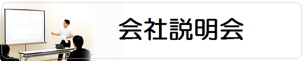 会社説明会