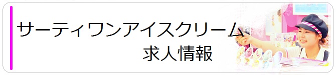 サーティワンアイスクリーム求人情報