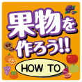野菜をつくろう