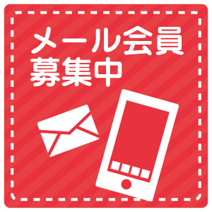 メール会員募集中！