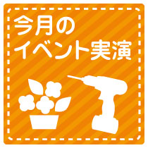 今月のイベント・実演