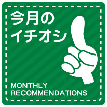 今月のイチオシ