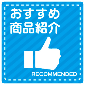 おすすめ商品