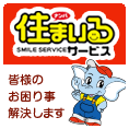 住まいるサービス