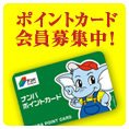ナンバポイントカード